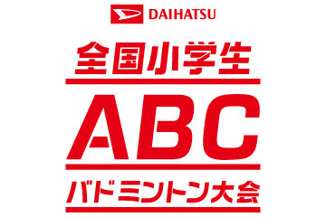 DAIHATSU 全国小学生ABCバドミントン大会